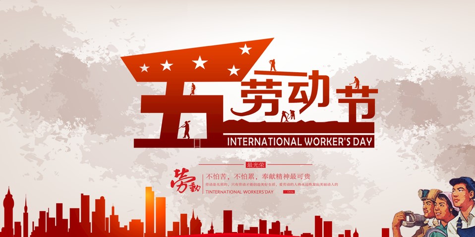 五一 我們該怎么過？